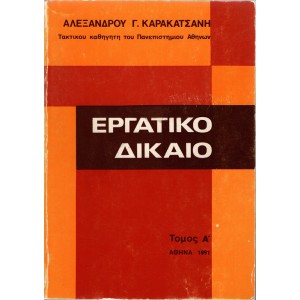 ΕΡΓΑΤΙΚΟ ΔΙΚΑΙΟ (ΤΟΜΟΣ Α' + Β2')